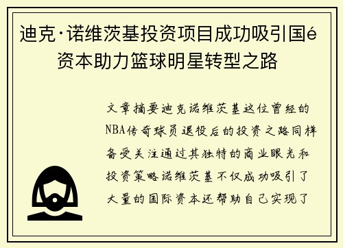 迪克·诺维茨基投资项目成功吸引国际资本助力篮球明星转型之路