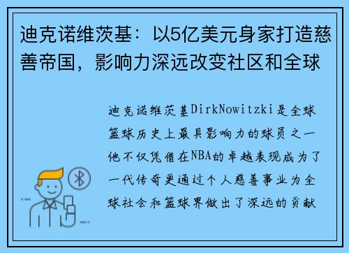 迪克诺维茨基：以5亿美元身家打造慈善帝国，影响力深远改变社区和全球篮球界
