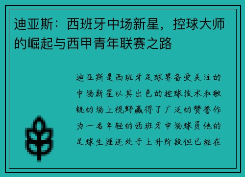 迪亚斯:西班牙中场新星,控球大师的崛起与西甲青年联赛之路 迪亚斯:西班牙中场新星,控球大师的崛起与西甲青年联赛之路