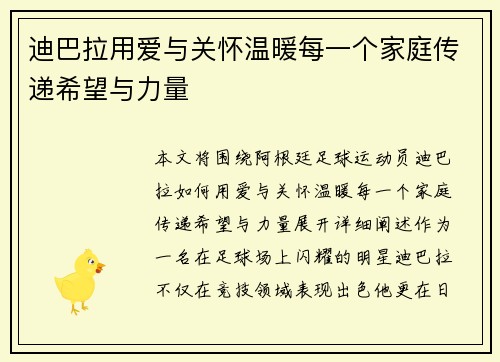 迪巴拉用爱与关怀温暖每一个家庭传递希望与力量