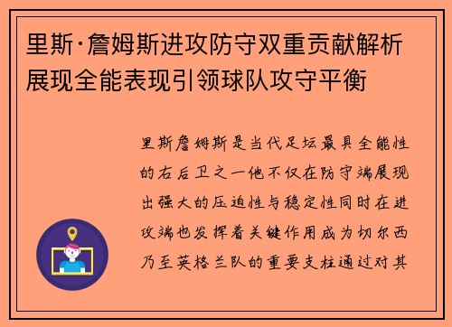 里斯·詹姆斯进攻防守双重贡献解析 展现全能表现引领球队攻守平衡