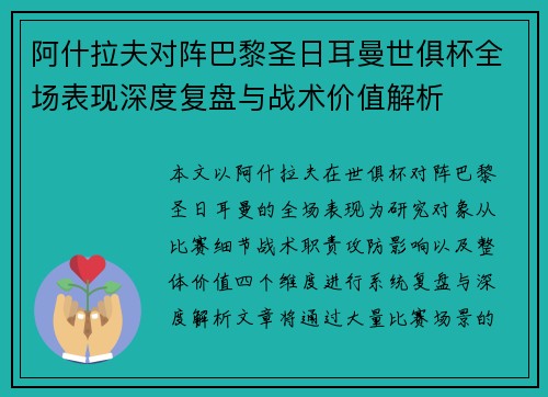 阿什拉夫对阵巴黎圣日耳曼世俱杯全场表现深度复盘与战术价值解析