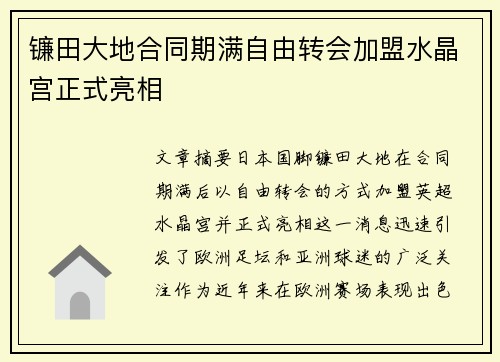 镰田大地合同期满自由转会加盟水晶宫正式亮相