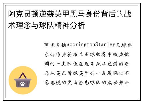 阿克灵顿逆袭英甲黑马身份背后的战术理念与球队精神分析