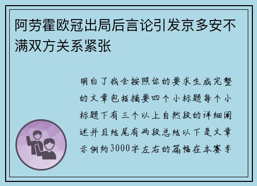 阿劳霍欧冠出局后言论引发京多安不满双方关系紧张