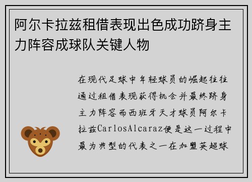 阿尔卡拉兹租借表现出色成功跻身主力阵容成球队关键人物
