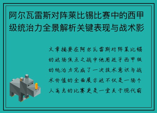 阿尔瓦雷斯对阵莱比锡比赛中的西甲级统治力全景解析关键表现与战术影响 阿尔瓦雷斯对阵莱比锡比赛中的西甲级统治力全景解析关键表现与战术影响