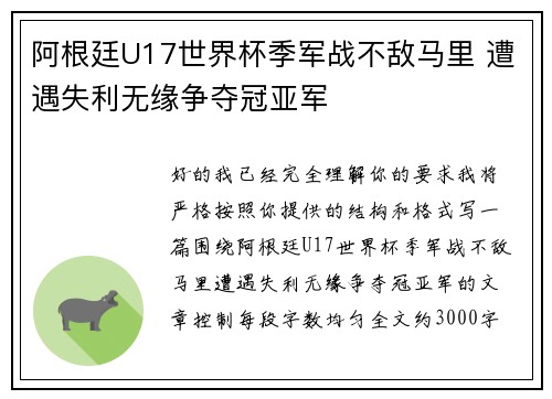 阿根廷U17世界杯季军战不敌马里 遭遇失利无缘争夺冠亚军