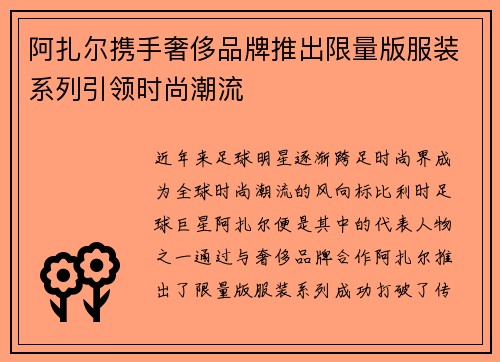阿扎尔携手奢侈品牌推出限量版服装系列引领时尚潮流 阿扎尔携手奢侈品牌推出限量版服装系列引领时尚潮流