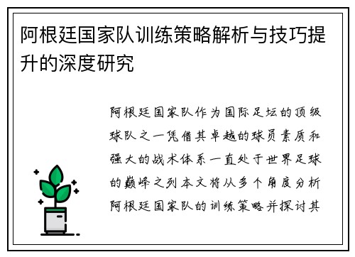 阿根廷国家队训练策略解析与技巧提升的深度研究