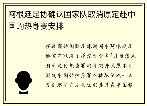 阿根廷足协确认国家队取消原定赴中国的热身赛安排