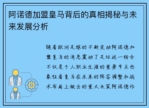 阿诺德加盟皇马背后的真相揭秘与未来发展分析
