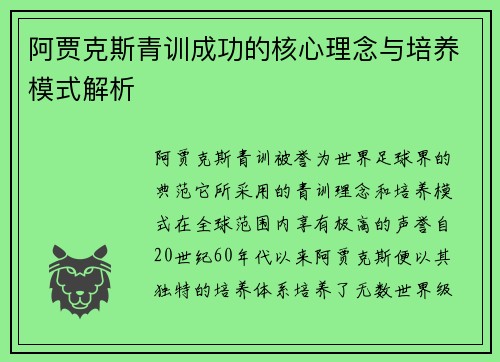 阿贾克斯青训成功的核心理念与培养模式解析 阿贾克斯青训成功的核心理念与培养模式解析