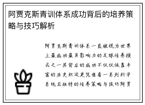 阿贾克斯青训体系成功背后的培养策略与技巧解析