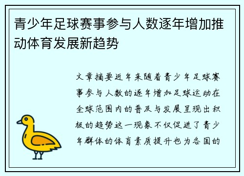 青少年足球赛事参与人数逐年增加推动体育发展新趋势 青少年足球赛事参与人数逐年增加推动体育发展新趋势