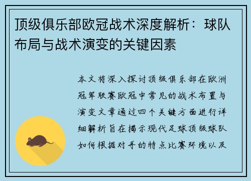 顶级俱乐部欧冠战术深度解析：球队布局与战术演变的关键因素