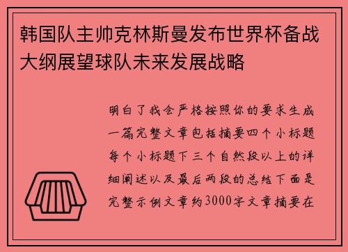 韩国队主帅克林斯曼发布世界杯备战大纲展望球队未来发展战略