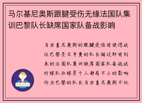 马尔基尼奥斯跟腱受伤无缘法国队集训巴黎队长缺席国家队备战影响