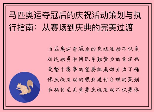 马匹奥运夺冠后的庆祝活动策划与执行指南:从赛场到庆典的完美过渡 马匹奥运夺冠后的庆祝活动策划与执行指南:从赛场到庆典的完美过渡