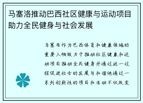 马塞洛推动巴西社区健康与运动项目助力全民健身与社会发展 马塞洛推动巴西社区健康与运动项目助力全民健身与社会发展