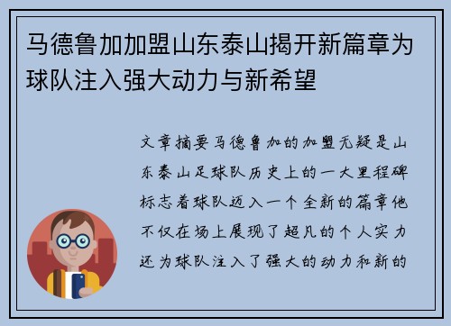 马德鲁加加盟山东泰山揭开新篇章为球队注入强大动力与新希望