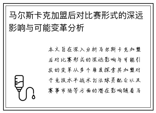 马尔斯卡克加盟后对比赛形式的深远影响与可能变革分析