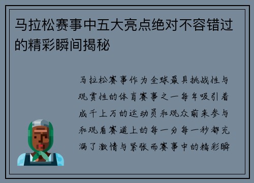马拉松赛事中五大亮点绝对不容错过的精彩瞬间揭秘