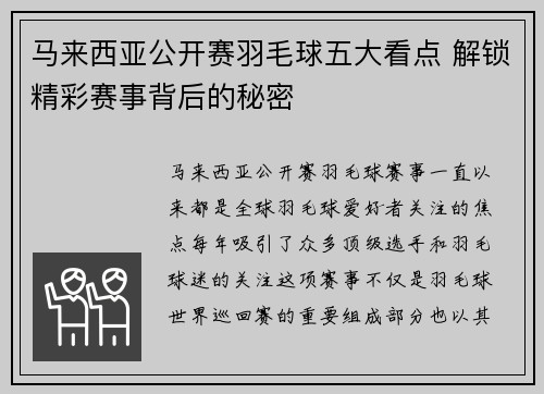 马来西亚公开赛羽毛球五大看点 解锁精彩赛事背后的秘密 马来西亚公开赛羽毛球五大看点 解锁精彩赛事背后的秘密