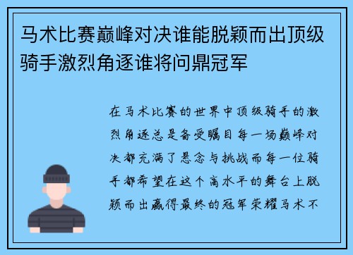 马术比赛巅峰对决谁能脱颖而出顶级骑手激烈角逐谁将问鼎冠军 马术比赛巅峰对决谁能脱颖而出顶级骑手激烈角逐谁将问鼎冠军
