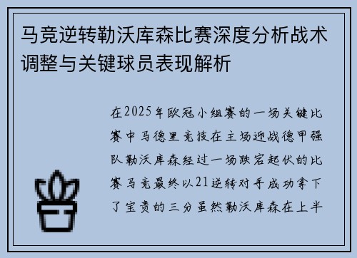 马竞逆转勒沃库森比赛深度分析战术调整与关键球员表现解析 马竞逆转勒沃库森比赛深度分析战术调整与关键球员表现解析