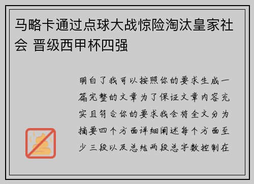 马略卡通过点球大战惊险淘汰皇家社会 晋级西甲杯四强