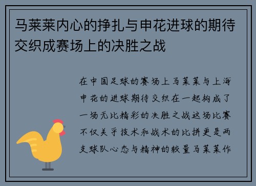马莱莱内心的挣扎与申花进球的期待交织成赛场上的决胜之战