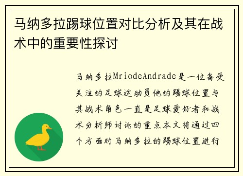 马纳多拉踢球位置对比分析及其在战术中的重要性探讨