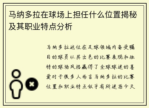 马纳多拉在球场上担任什么位置揭秘及其职业特点分析 马纳多拉在球场上担任什么位置揭秘及其职业特点分析