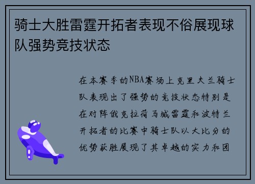 骑士大胜雷霆开拓者表现不俗展现球队强势竞技状态 骑士大胜雷霆开拓者表现不俗展现球队强势竞技状态