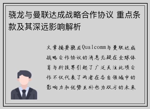 骁龙与曼联达成战略合作协议 重点条款及其深远影响解析