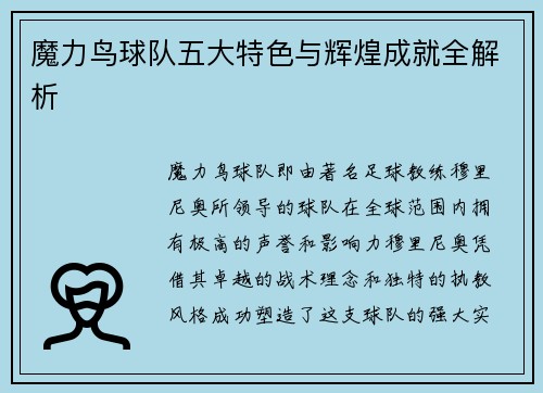 魔力鸟球队五大特色与辉煌成就全解析 魔力鸟球队五大特色与辉煌成就全解析