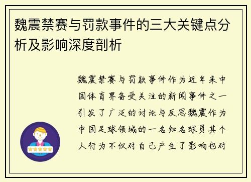魏震禁赛与罚款事件的三大关键点分析及影响深度剖析
