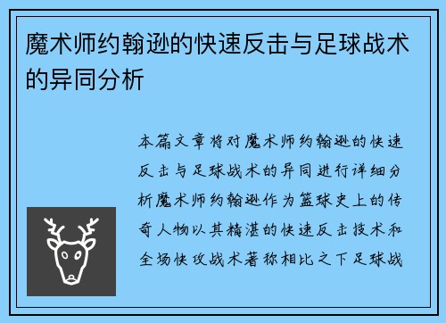 魔术师约翰逊的快速反击与足球战术的异同分析