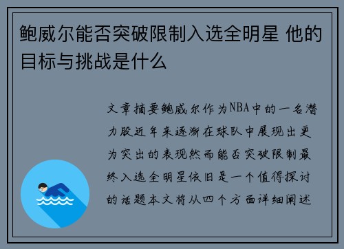 鲍威尔能否突破限制入选全明星 他的目标与挑战是什么