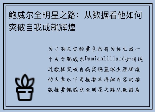鲍威尔全明星之路：从数据看他如何突破自我成就辉煌
