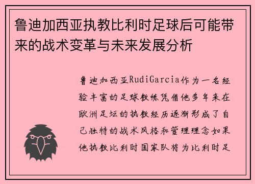 鲁迪加西亚执教比利时足球后可能带来的战术变革与未来发展分析