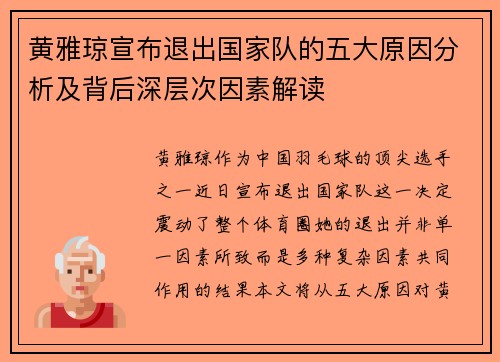 黄雅琼宣布退出国家队的五大原因分析及背后深层次因素解读