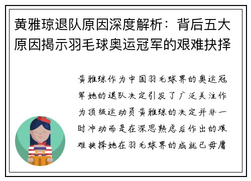 黄雅琼退队原因深度解析:背后五大原因揭示羽毛球奥运冠军的艰难抉择 黄雅琼退队原因深度解析:背后五大原因揭示羽毛球奥运冠军的艰难抉择