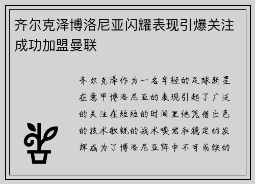 齐尔克泽博洛尼亚闪耀表现引爆关注成功加盟曼联 齐尔克泽博洛尼亚闪耀表现引爆关注成功加盟曼联