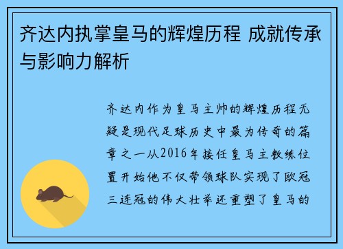 齐达内执掌皇马的辉煌历程 成就传承与影响力解析