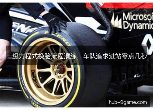 一级方程式换胎流程演练，车队追求进站零点几秒
